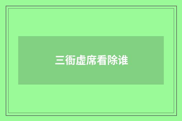 三衙虚席看除谁