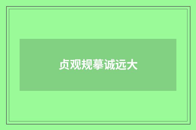 贞观规摹诚远大