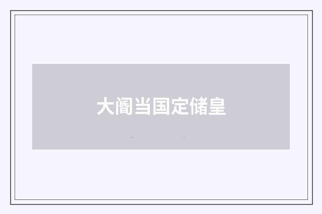 大阍当国定储皇