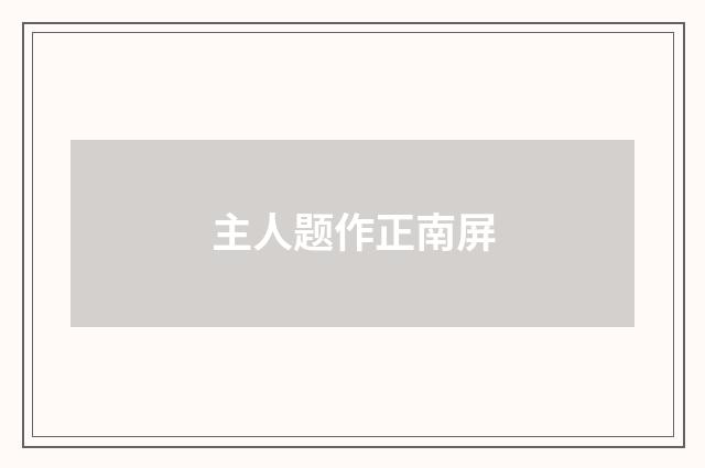 主人题作正南屏