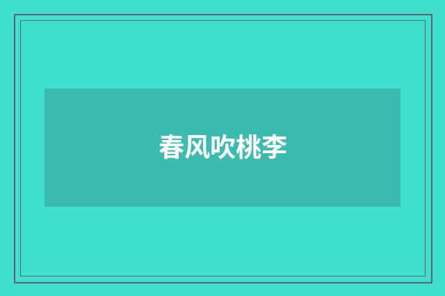 春风吹桃李
