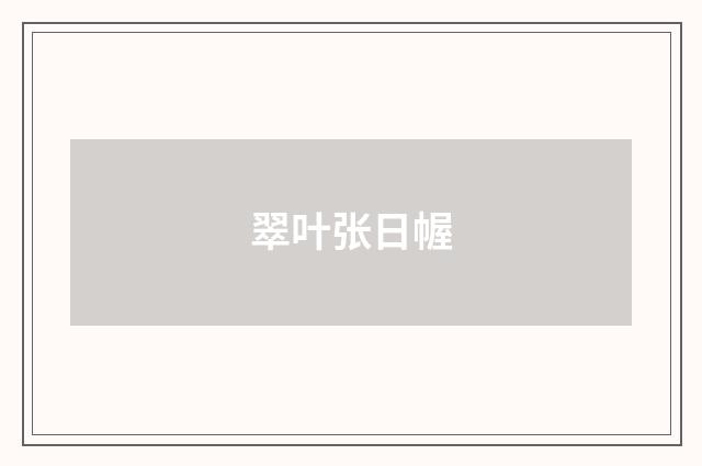 翠叶张日幄