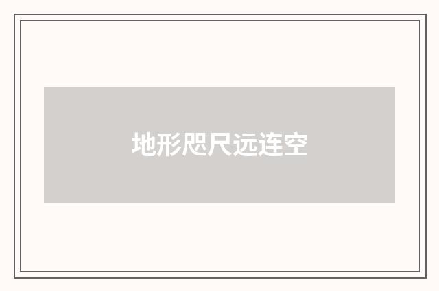 地形咫尺远连空