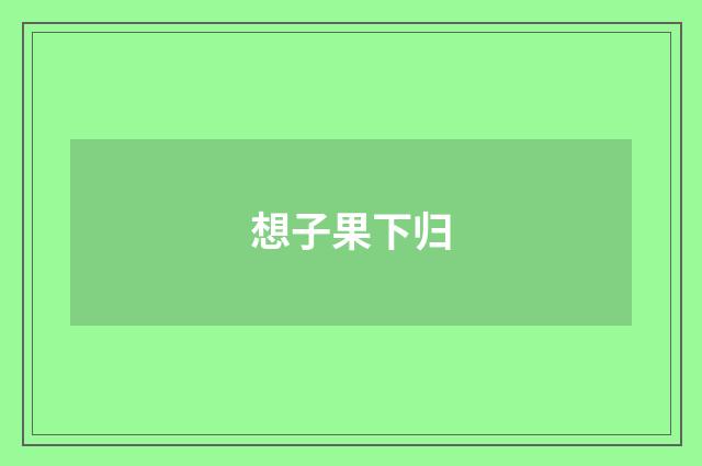 想子果下归
