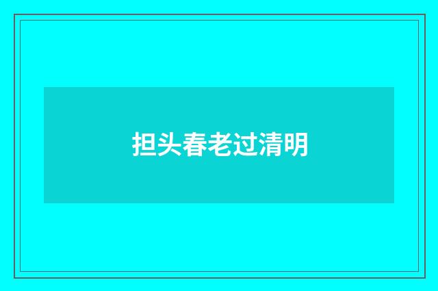 担头春老过清明