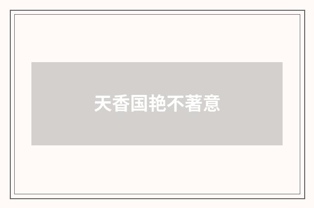天香国艳不著意