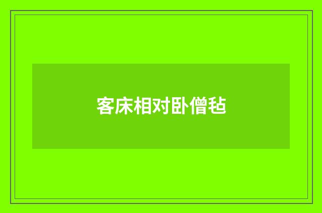 客床相对卧僧毡