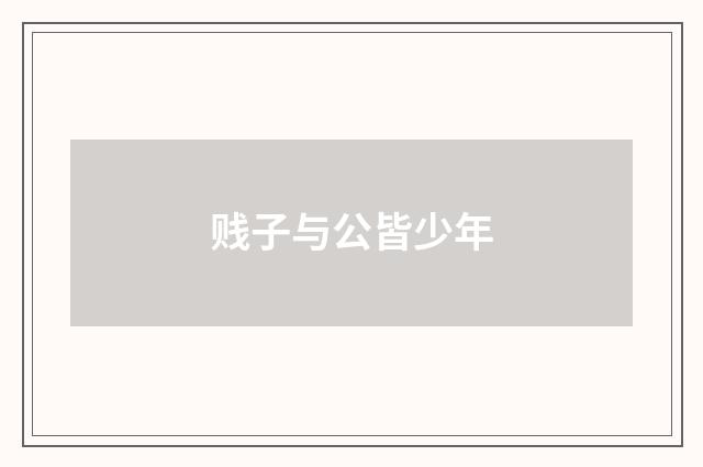 贱子与公皆少年