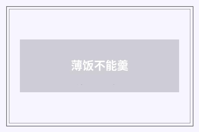薄饭不能羹