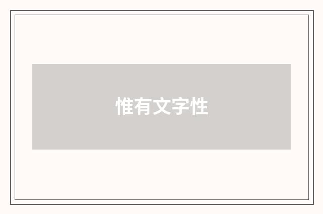 惟有文字性