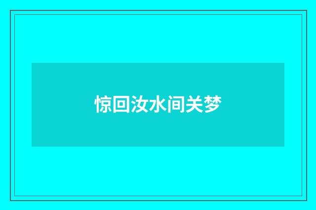 惊回汝水间关梦