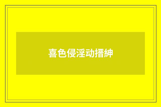 喜色侵淫动搢紳