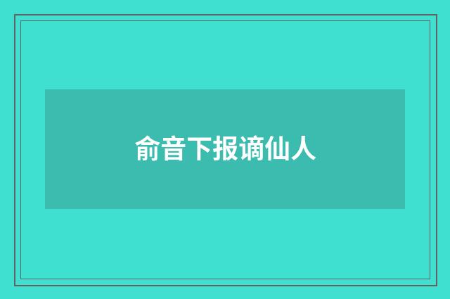 俞音下报谪仙人