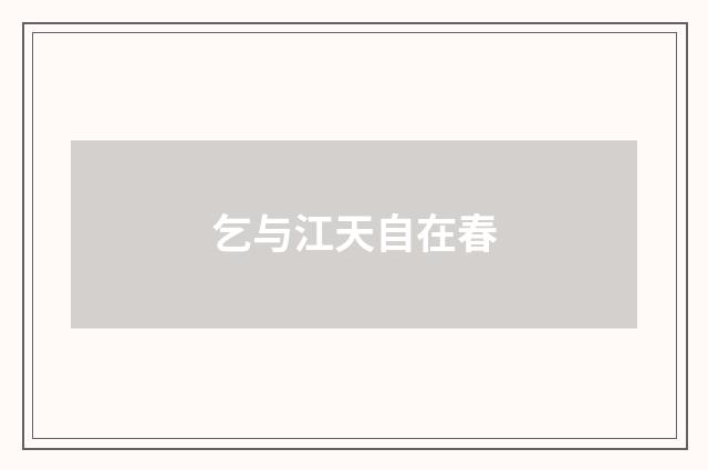 乞与江天自在春