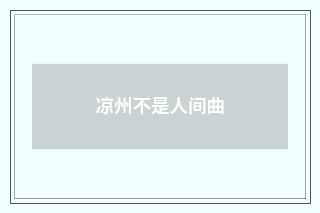凉州不是人间曲