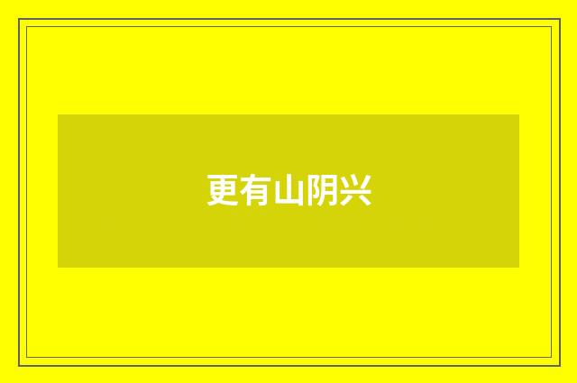 更有山阴兴