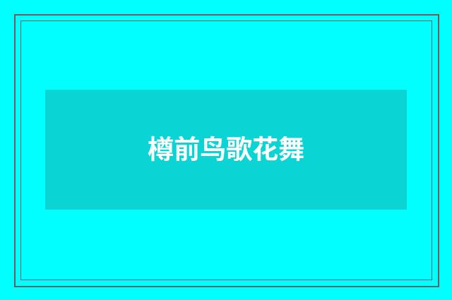 樽前鸟歌花舞