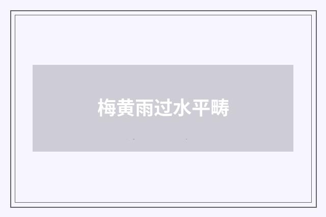 梅黄雨过水平畴