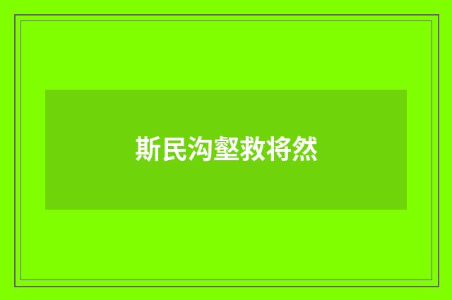 斯民沟壑救将然