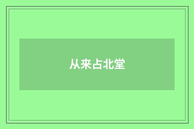 从来占北堂