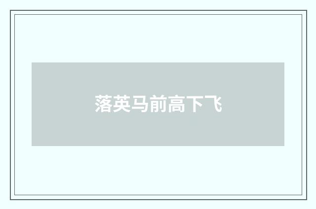 落英马前高下飞