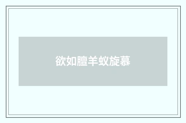 欲如膻羊蚁旋慕