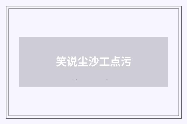 笑说尘沙工点污