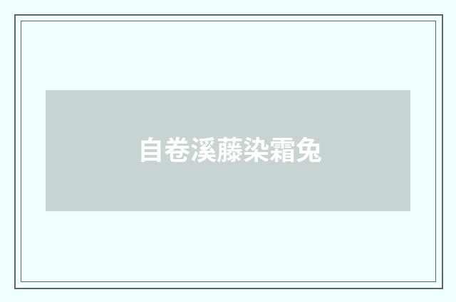 自卷溪藤染霜兔