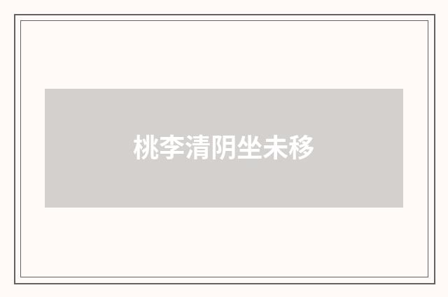 桃李清阴坐未移