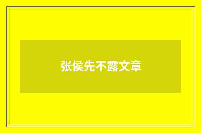 张侯先不露文章