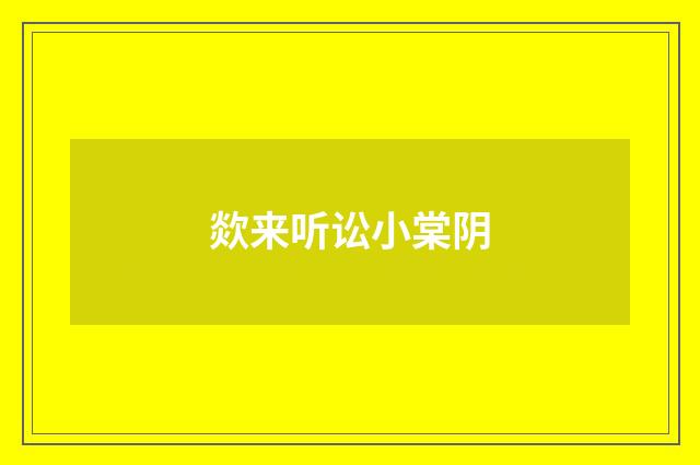 欻来听讼小棠阴