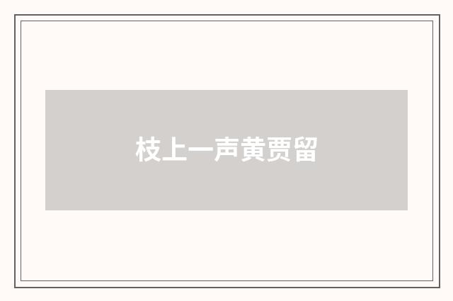 枝上一声黄贾留