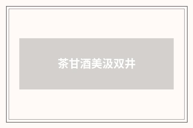 茶甘酒美汲双井