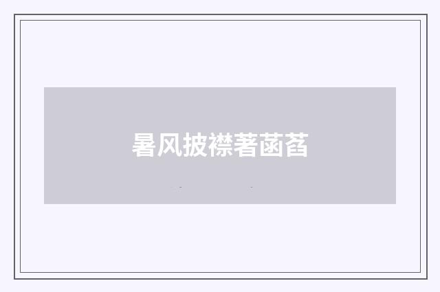 暑风披襟著菡萏
