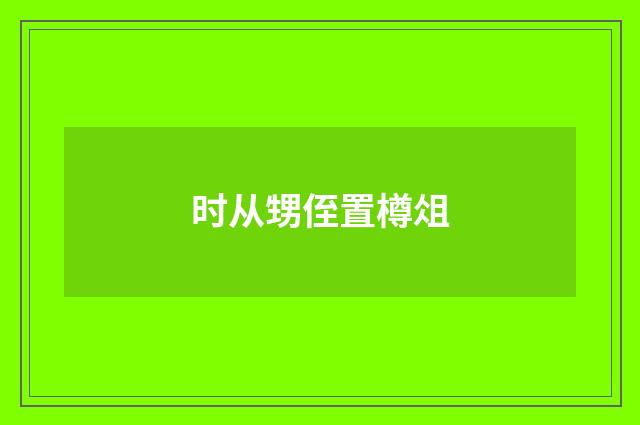 时从甥侄置樽俎