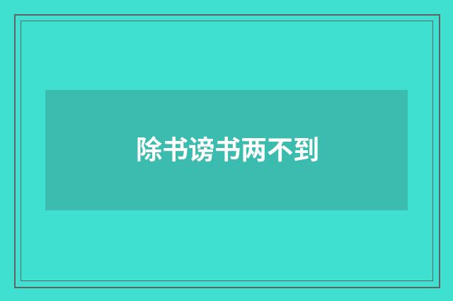 除书谤书两不到