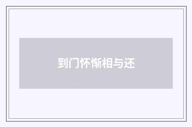 到门怀惭相与还