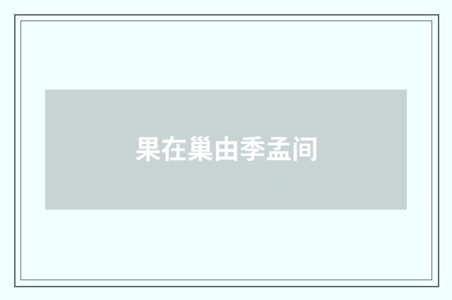 果在巢由季孟间