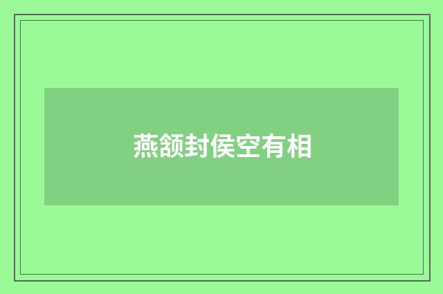 燕颔封侯空有相