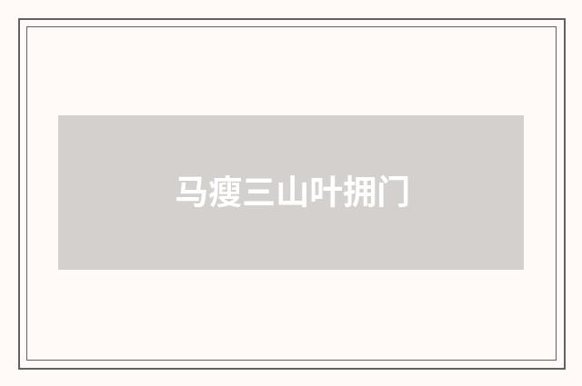 马瘦三山叶拥门