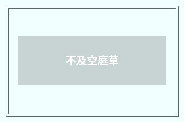 不及空庭草
