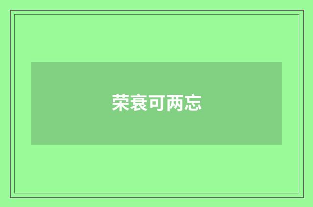 荣衰可两忘