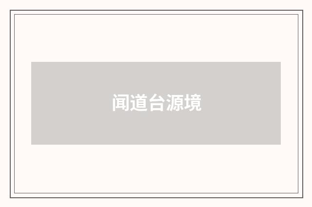 闻道台源境