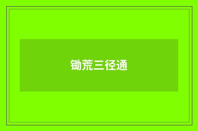 锄荒三径通