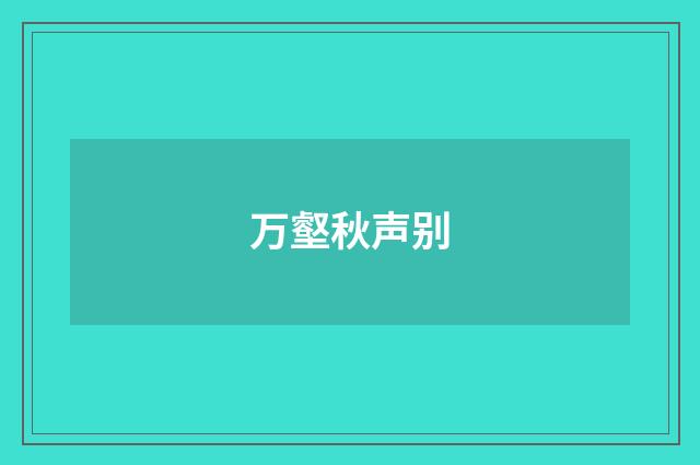 万壑秋声别