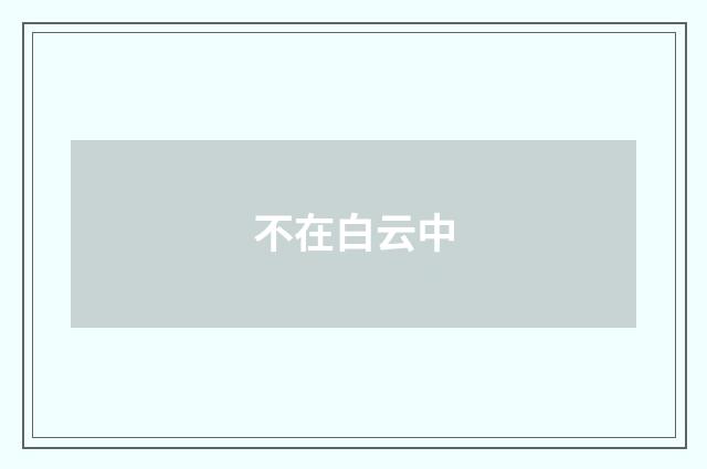 不在白云中