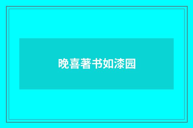 晚喜著书如漆园