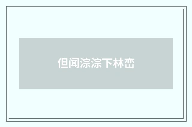 但闻淙淙下林峦