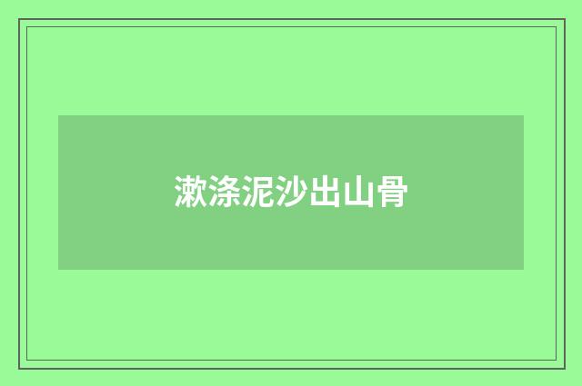 漱涤泥沙出山骨