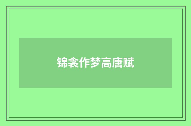 锦衾作梦高唐赋